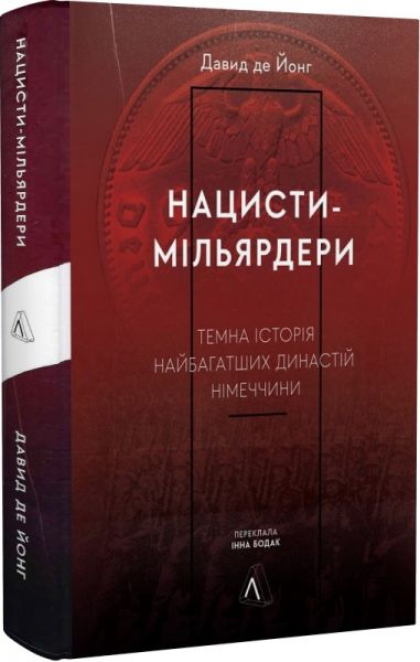 Нацисты-миллиардеры. Тёмная история богатейших династий Германии (Твёрдая обложка) Лаборатория Нацисты-миллиардеры. Тёмная история богатейших династий Германии (Твёрдая обложка) Лаборатория