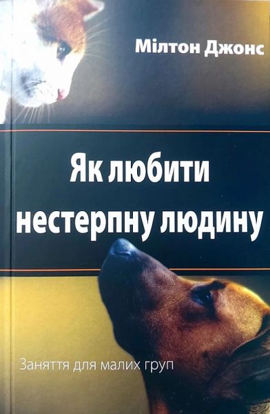 Как любить невыносимого человека. Милтон Джонс. Книгоноша Как любить невыносимого человека. Милтон Джонс. Книгоноша