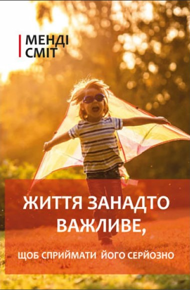 Жизнь слишком важна, чтобы относиться к ней серьезно. Менди Смит. Книгоноша Жизнь слишком важна, чтобы относиться к ней серьезно. Менди Смит. Книгоноша