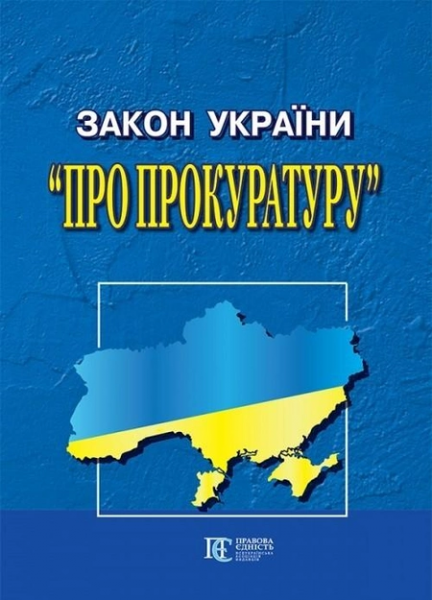 Закон Украины О прокуратуре Алерта Закон Украины О прокуратуре Алерта