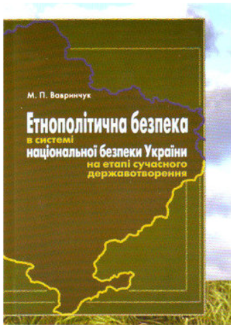 Этнополитическая безопасность в системе национальной безопасности Украины на этапе современного государствотворения: монография. Алерта Этнополитическая безопасность в системе национальной безопасности Украины на этапе современного государствотворения: монография. Алерта