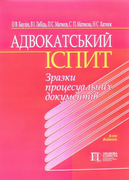 Адвокатский экзамен: Образцы процессуальных документов. Учебное пособие. - 4-е издание. Алерта Адвокатский экзамен: Образцы процессуальных документов. Учебное пособие. - 4-е издание. Алерта
