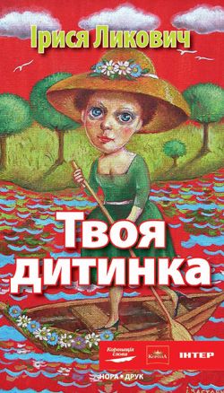 Твоя детка. Ликович Ирися. Нора-Друк Твоя детка. Ликович Ирися. Нора-Друк