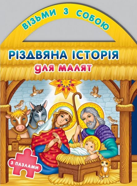 Рождественская история для малышей с пазлами. Христя Рейнарович. Свічадо Рождественская история для малышей с пазлами. Христя Рейнарович. Свічадо
