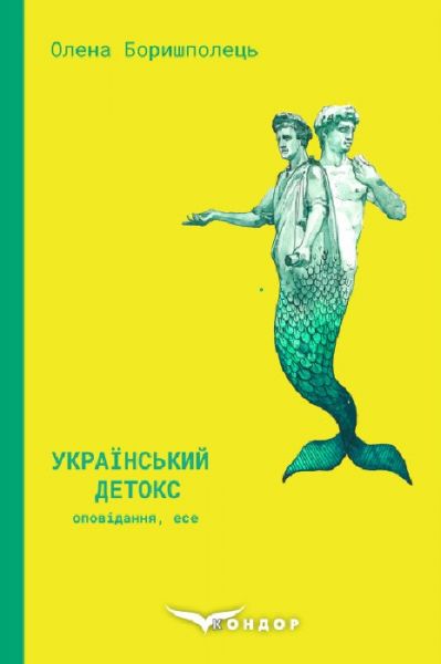 Украинский детокс. Елена Боришполец. Грамота Украинский детокс. Елена Боришполец. Грамота