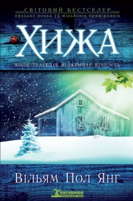 Хижа (мяка обкладинка) Вільям Пол Янг. Книгоноша Хижа (мяка обкладинка) Вільям Пол Янг. Книгоноша