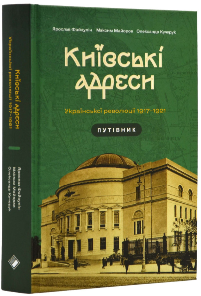 Киевские адреса Украинской революции 1917–1921. Путеводитель. Комора Киевские адреса Украинской революции 1917–1921. Путеводитель. Комора