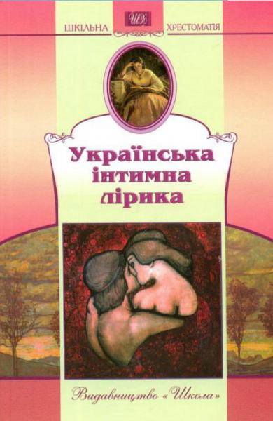 Украинская интимная лирика. Школа Украинская интимная лирика. Школа