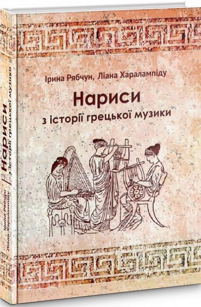Очерки по истории греческой музыки. Ирина Рябчун, Лиана Харалампиду. Издательский дом Дмитрия Бураго Очерки по истории греческой музыки. Ирина Рябчун, Лиана Харалампиду. Издательский дом Дмитрия Бураго