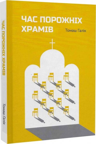 Время пустых храмов. Томаш Галик. Свічадо Время пустых храмов. Томаш Галик. Свічадо