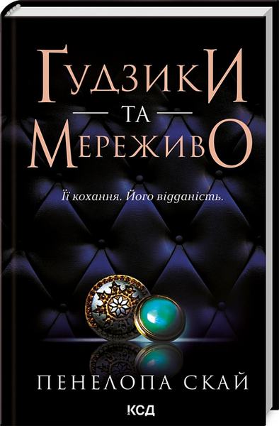 Пуговицы и кружево. Книга 1. Пенелопа Скай. Клуб семейного досуга Пуговицы и кружево. Книга 1. Пенелопа Скай. Клуб семейного досуга