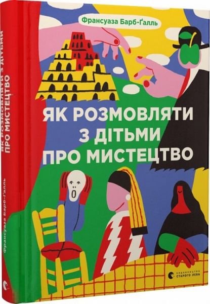 Как говорить с детьми об искусстве. Барб-Галль Франсуаза. Старого Льва Как говорить с детьми об искусстве. Барб-Галль Франсуаза. Старого Льва