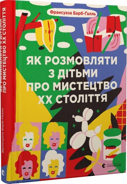 Как разговаривать с детьми об искусстве XX века. Франсуаза Барб-Галль. Старого Льва Как разговаривать с детьми об искусстве XX века. Франсуаза Барб-Галль. Старого Льва
