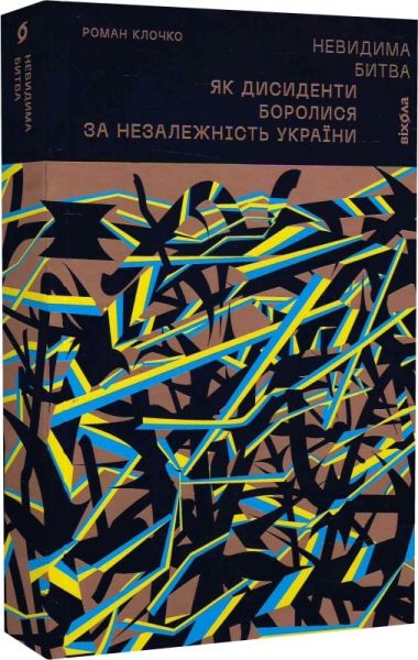 Невидима битва. Як дисиденти боролися за незалежність України. Роман Клочко. Віхола Невидима битва. Як дисиденти боролися за незалежність України. Роман Клочко. Віхола