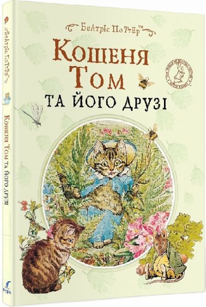 Котенок Том и его друзья. Беатрис Поттер. Перо Котенок Том и его друзья. Беатрис Поттер. Перо