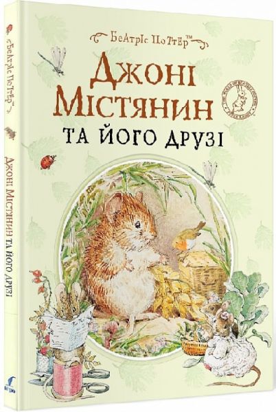 Джонни Горожанин и его друзья. Беатрис Поттер. Перо Джонни Горожанин и его друзья. Беатрис Поттер. Перо