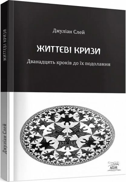 Жизненные кризисы. Двенадцать шагов к их преодолению. Джулиан Слей. Наири Жизненные кризисы. Двенадцать шагов к их преодолению. Джулиан Слей. Наири