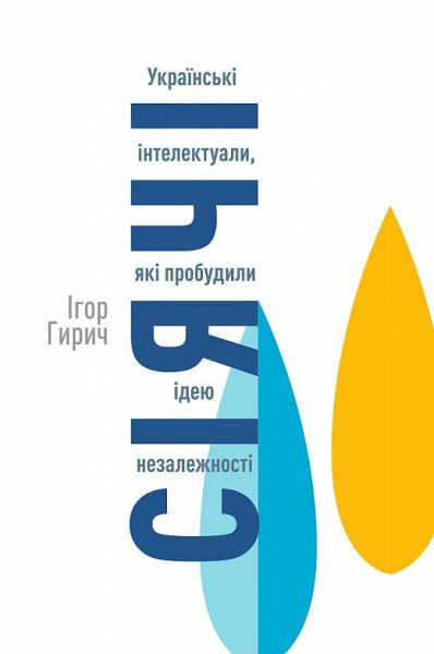 Сеятели. Украинские интеллектуалы, пробудившие идею независимости. Игорь Гирич. Клио Сеятели. Украинские интеллектуалы, пробудившие идею независимости. Игорь Гирич. Клио