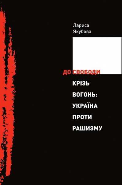 До свободы сквозь огонь. Украина против рашизма. Лариса Якубова. Клио До свободы сквозь огонь. Украина против рашизма. Лариса Якубова. Клио