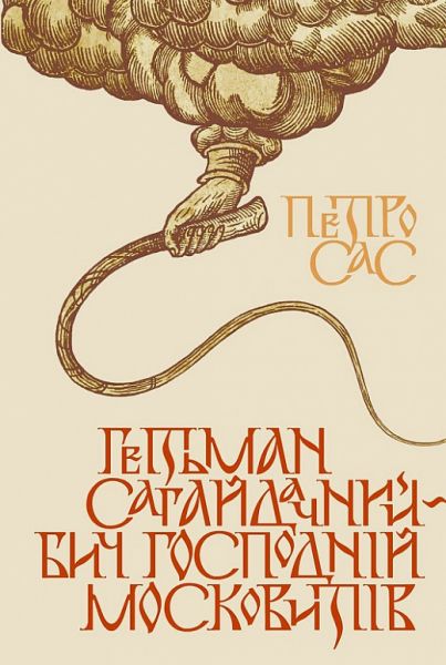 Гетьман Сагайдачный – бич Господний московитов. Петро Сас. Клио Гетьман Сагайдачный – бич Господний московитов. Петро Сас. Клио
