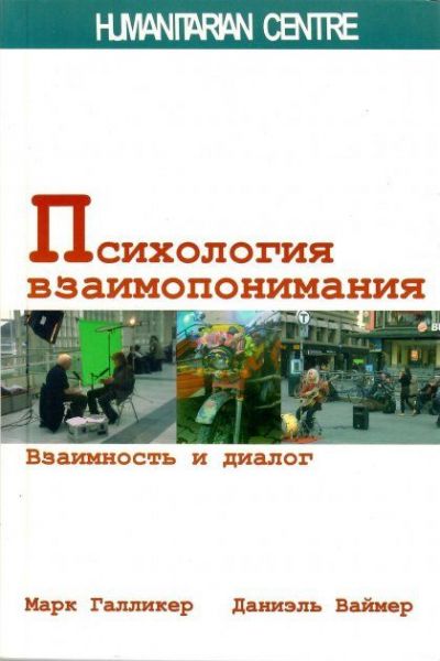 Психологія взаєморозуміння. Взаємність і діалог. Перев. з нім. М. Галлікер, Д. Ваймер. Гуманітарний центр Психологія взаєморозуміння. Взаємність і діалог. Перев. з нім. М. Галлікер, Д. Ваймер. Гуманітарний центр