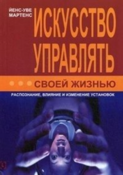 Искусство управлять своей жизнью. Распознание, влияние и изменение установок. Перев. с нем. Й. -У. Мартенс. Гуманитарный центр Искусство управлять своей жизнью. Распознание, влияние и изменение установок. Перев. с нем. Й. -У. Мартенс. Гуманитарный центр