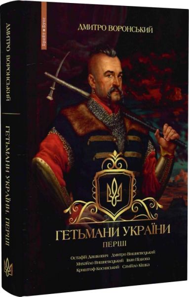 Гетьмани України. Том 1. Перші. Дмитро Воронський. Брайт Букс Гетьмани України. Том 1. Перші. Дмитро Воронський. Брайт Букс
