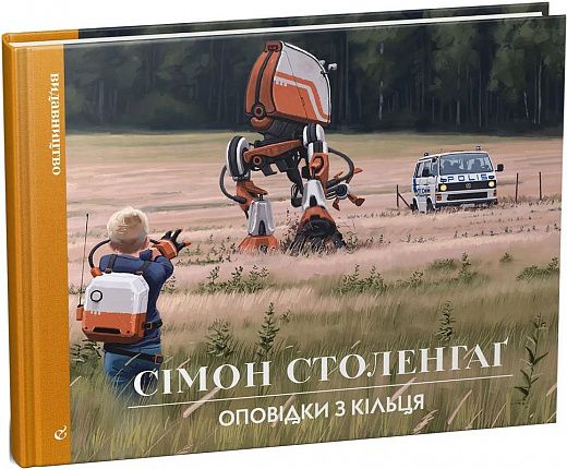 Рассказы из Кольца. Симон Столенхаг. Издательство/Vydavnytstvo Рассказы из Кольца. Симон Столенхаг. Издательство/Vydavnytstvo