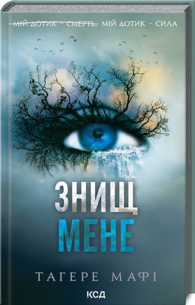 Уничтожь меня. Книга 1. Тахере Мафи. Клуб Семейного Досуга Уничтожь меня. Книга 1. Тахере Мафи. Клуб Семейного Досуга