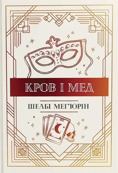 Кров и мед. Трилогия «Змея и голубь». Книга 2. Шелби Мегюрин. Издательство РМ Кров и мед. Трилогия «Змея и голубь». Книга 2. Шелби Мегюрин. Издательство РМ