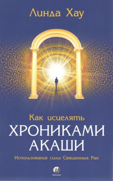 Як зцілювати Хроніками Акаші. Використання сили Священних. Лінда Хау. Софія Як зцілювати Хроніками Акаші. Використання сили Священних. Лінда Хау. Софія