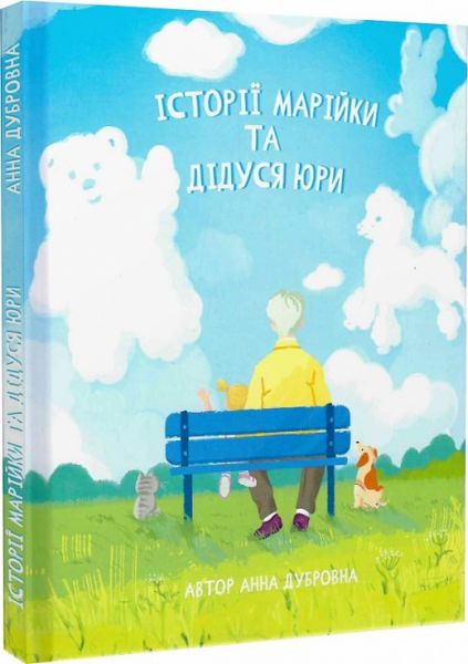 Истории Марийки и дедушки Юры. Смолоскип Истории Марийки и дедушки Юры. Смолоскип