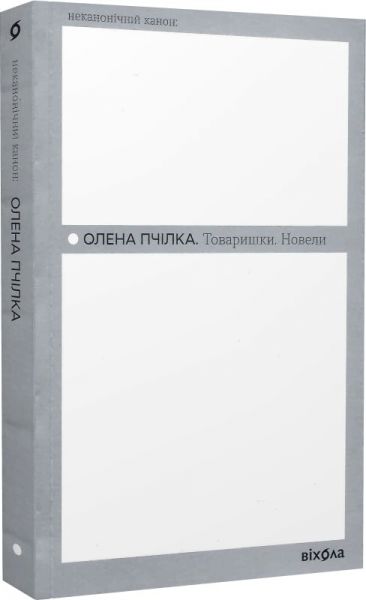 Товарищи. Новеллы (Неканонический канон) Елена Пчилка. Вьюга Товарищи. Новеллы (Неканонический канон) Елена Пчилка. Вьюга