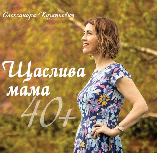 Счастливая мама 40+. Александра Козанкевич. Свічадо Счастливая мама 40+. Александра Козанкевич. Свічадо