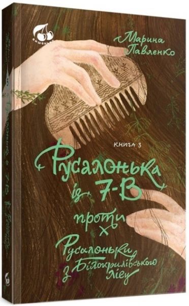 Русалочка из 7-В против Русалочки из Белокрыловского. Книга 3. Марина Павленко. Вишенка Русалочка из 7-В против Русалочки из Белокрыловского. Книга 3. Марина Павленко. Вишенка