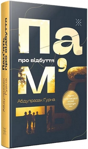 Память об уходе. Абдулразак Гурна. Комбук Память об уходе. Абдулразак Гурна. Комбук
