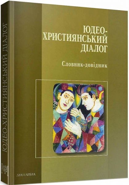 Иудео-христианский диалог. Словарь-справочник. Леон Кленицкий, Джеффри Вайгодер. Дух и Литера Иудео-христианский диалог. Словарь-справочник. Леон Кленицкий, Джеффри Вайгодер. Дух и Литера