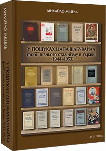 В поисках козла отпущения: фобии позднего сталинизма в Украине (1944–1953) Михайло Мицель. Дух и Литера В поисках козла отпущения: фобии позднего сталинизма в Украине (1944–1953) Михайло Мицель. Дух и Литера