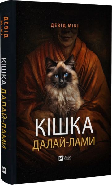 Кішка Далай-лами. Девід Мікі. Vivat Кішка Далай-лами. Девід Мікі. Vivat