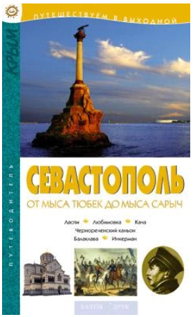 Севастополь. Від мису Тюбек до мису Сарич. Балтія Друк Севастополь. Від мису Тюбек до мису Сарич. Балтія Друк