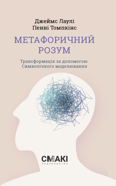 Метафорический разум. Джеймс Лаули, Пенни Томпкинс Метафорический разум. Джеймс Лаули, Пенни Томпкинс