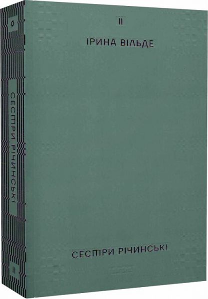 Сестры Ричинские. Том II. Ирина Вильде. Вихола Сестры Ричинские. Том II. Ирина Вильде. Вихола