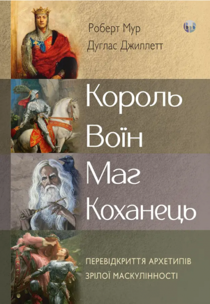 Король, воин, маг, любовник. Переоткрытие архетипов зрелой маскулинности. Роберт Мур, Дуглас Джиллетт. Издательство Ростислава Бурлаки Король, воин, маг, любовник. Переоткрытие архетипов зрелой маскулинности. Роберт Мур, Дуглас Джиллетт. Издательство Ростислава Бурлаки