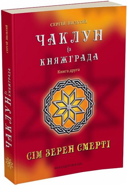 Чаклун із Княжграда. Сім зерен Смерті. Книга 2. Пильтяй Сергій. Мандрівець Чаклун із Княжграда. Сім зерен Смерті. Книга 2. Пильтяй Сергій. Мандрівець