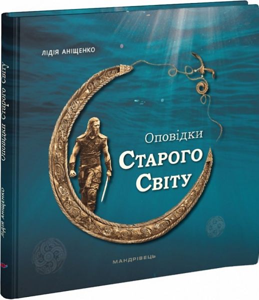 Сказки Старого Света. Лидия Анищенко. Странник Сказки Старого Света. Лидия Анищенко. Странник