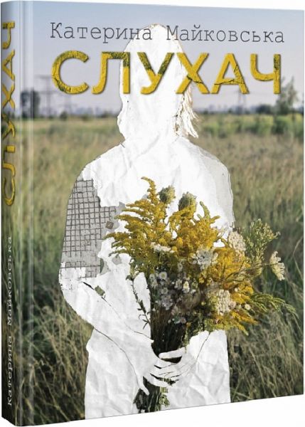 Слухач. Майковская Екатерина. Зеленый пес Слухач. Майковская Екатерина. Зеленый пес
