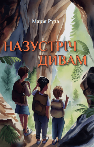 Навстречу чудесам. Рута Мария. Зеленый пес Навстречу чудесам. Рута Мария. Зеленый пес