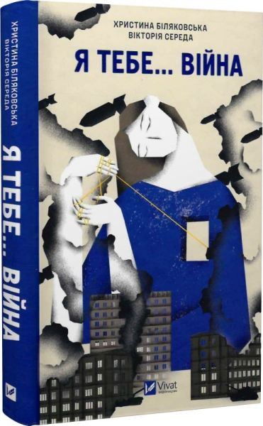Я тебе. Война. Виктория Середа, Христя Беляковская, Елизавета Михайлусь. Vivat Я тебе. Война. Виктория Середа, Христя Беляковская, Елизавета Михайлусь. Vivat