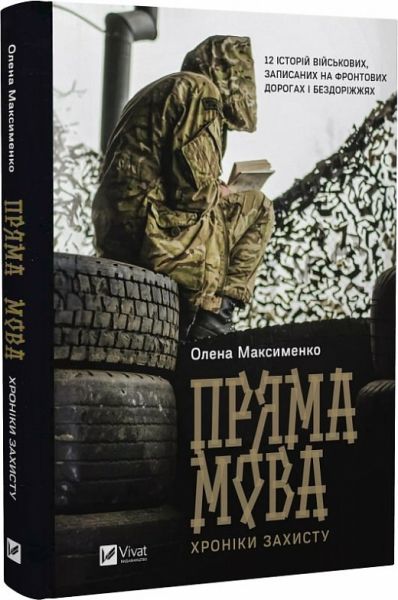 Прямая речь. Хроники защиты. Елена Максименко, Елизавета Варава. Vivat Прямая речь. Хроники защиты. Елена Максименко, Елизавета Варава. Vivat