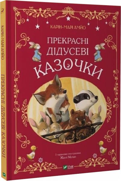 Прекрасные дедушкины сказки. Карін-Марі Амйо, Жюлі Мєлан. Vivat Прекрасные дедушкины сказки. Карін-Марі Амйо, Жюлі Мєлан. Vivat